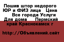 Пошив штор недорого. ЮР и ФИЗ лица › Цена ­ 50 - Все города Услуги » Для дома   . Пермский край,Краснокамск г.